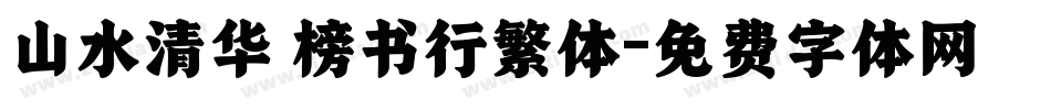 山水清华 榜书行繁体字体转换